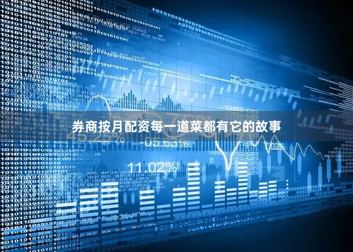 券商按月配资每一道菜都有它的故事