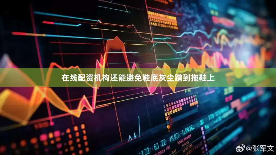 在线配资机构还能避免鞋底灰尘蹭到拖鞋上