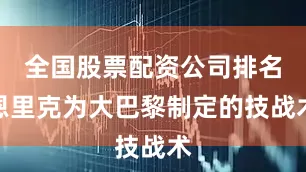 全国股票配资公司排名恩里克为大巴黎制定的技战术