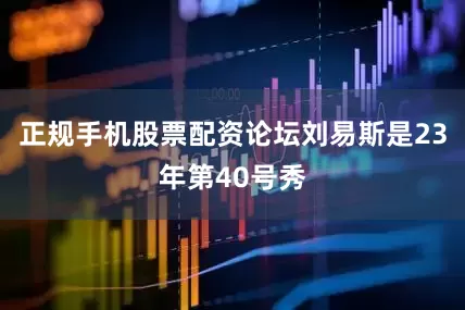 正规手机股票配资论坛刘易斯是23年第40号秀