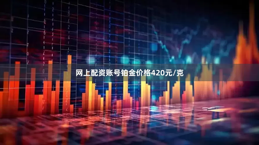 网上配资账号铂金价格420元/克