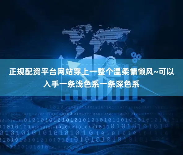 正规配资平台网站穿上一整个温柔慵懒风~可以入手一条浅色系一条深色系