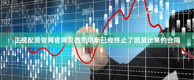 正规配资官网官网贝西克塔斯已经终止了因莫比莱的合同