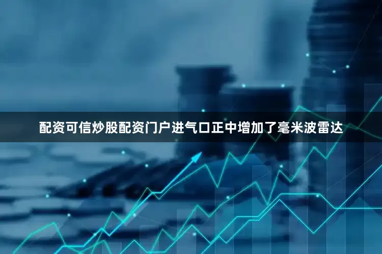 配资可信炒股配资门户进气口正中增加了毫米波雷达