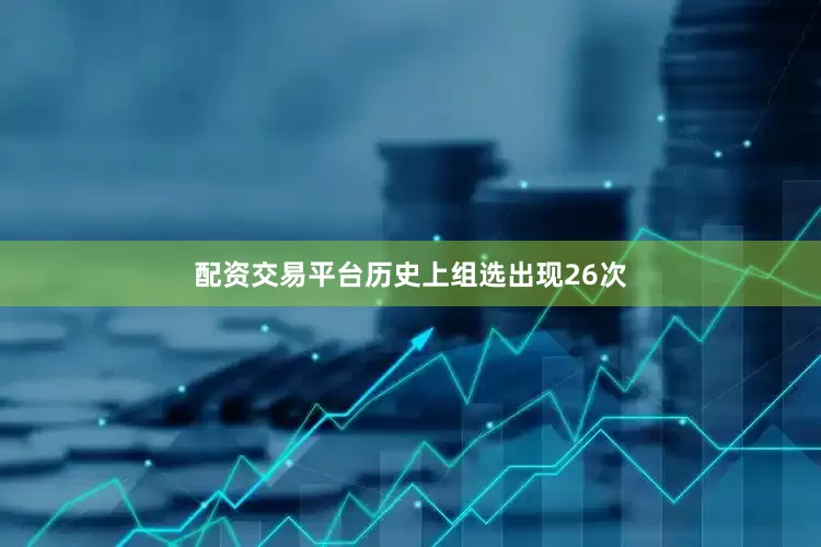 配资交易平台历史上组选出现26次