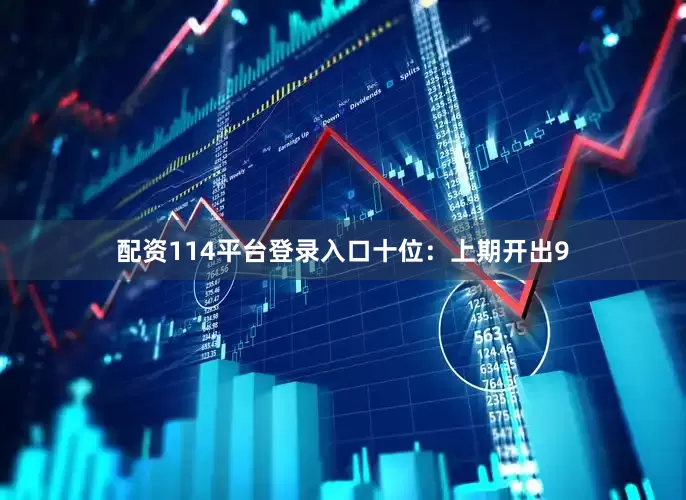 配资114平台登录入口　　十位：上期开出9