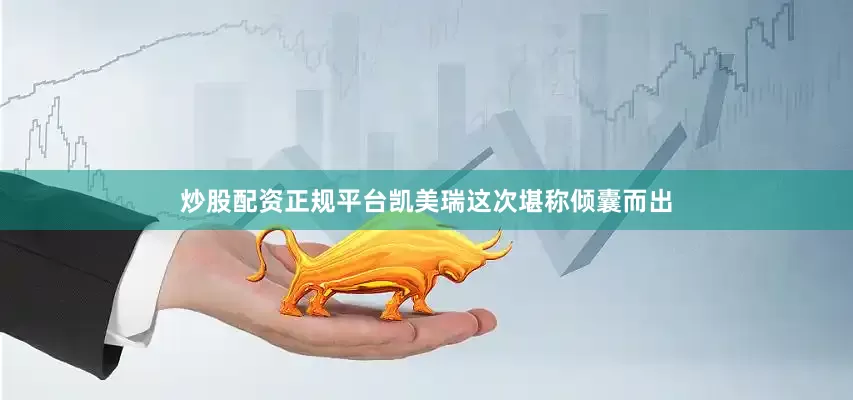 炒股配资正规平台凯美瑞这次堪称倾囊而出
