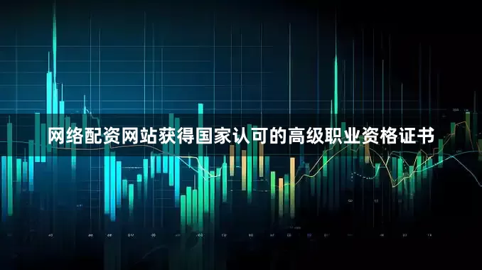 网络配资网站获得国家认可的高级职业资格证书
