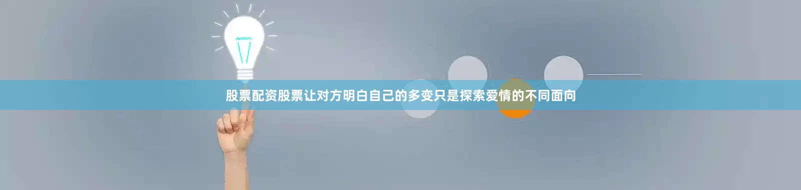 股票配资股票让对方明白自己的多变只是探索爱情的不同面向