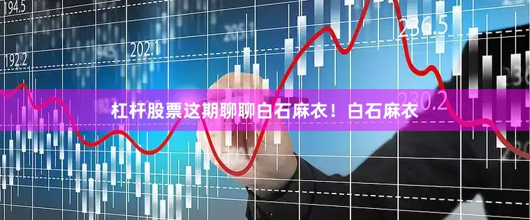 杠杆股票这期聊聊白石麻衣！白石麻衣