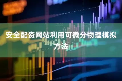 安全配资网站利用可微分物理模拟方法