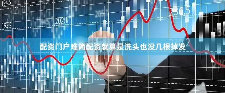 配资门户难简配资就算是洗头也没几根掉发