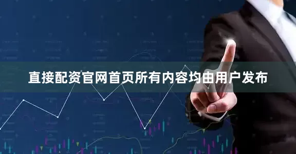 直接配资官网首页所有内容均由用户发布