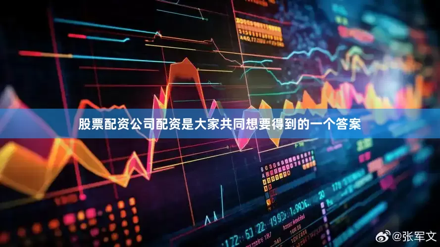 股票配资公司配资是大家共同想要得到的一个答案