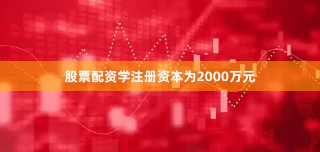 股票配资学注册资本为2000万元