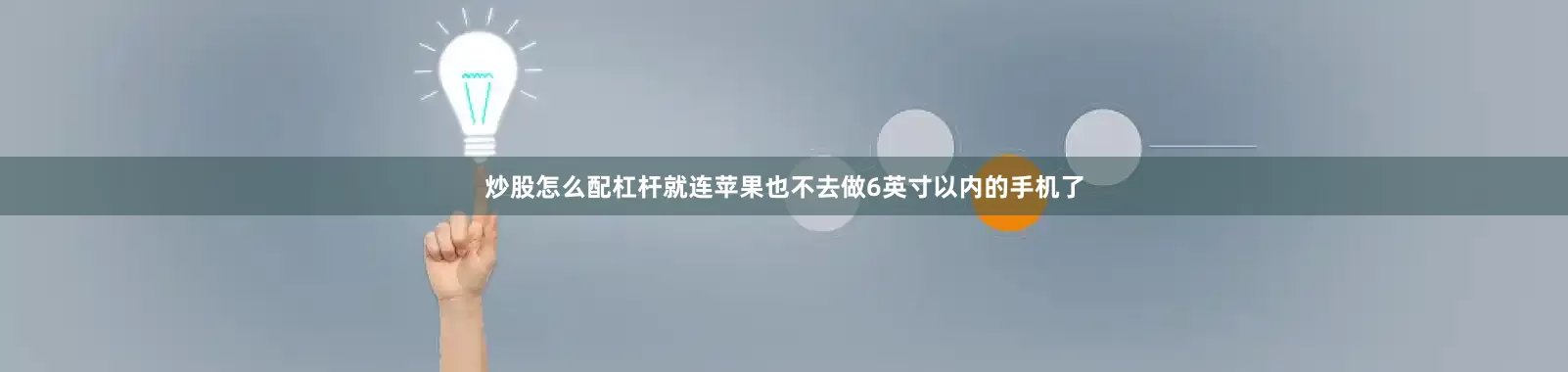 炒股怎么配杠杆就连苹果也不去做6英寸以内的手机了