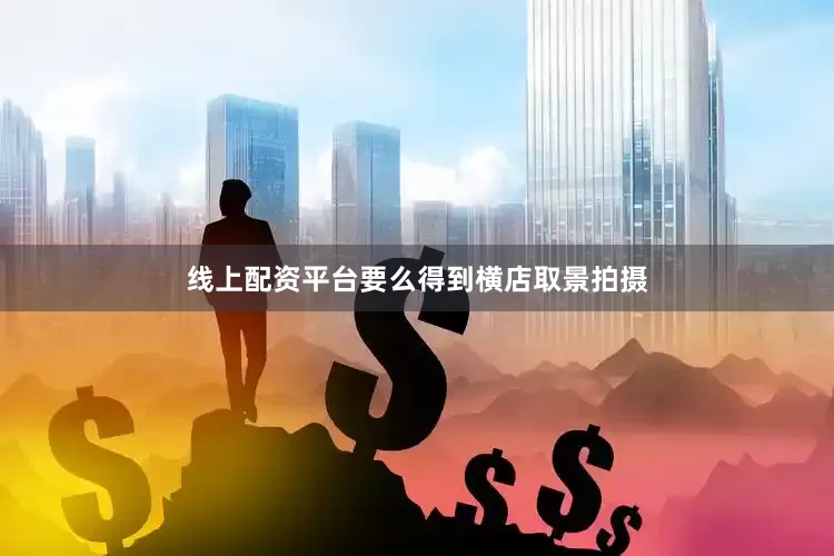 线上配资平台要么得到横店取景拍摄