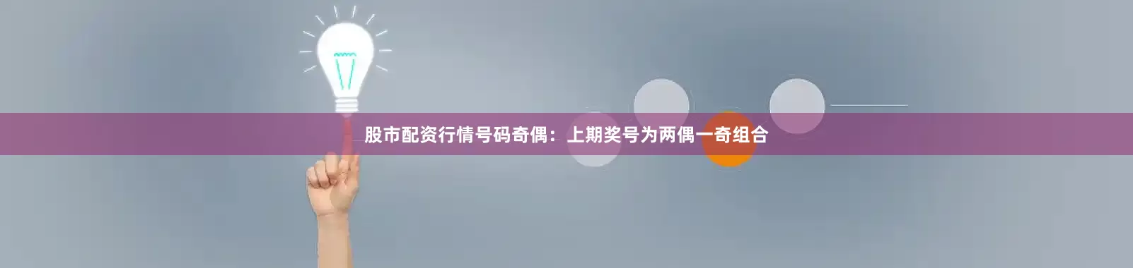 股市配资行情　　号码奇偶：上期奖号为两偶一奇组合